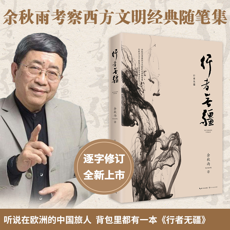 行者无疆余秋雨正版文化苦旅考察欧洲文明随笔集善行者无疆长江文艺现当代文学小说中国古诗词书籍邮票新华书店旗舰店畅销书