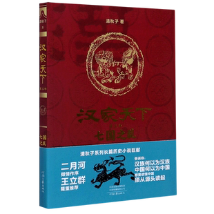 汉家天下(第5部七国之乱) 官方正版 博库网