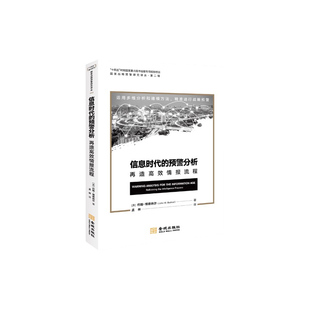 信息时代的预警分析：再造高效情报流程 博库网