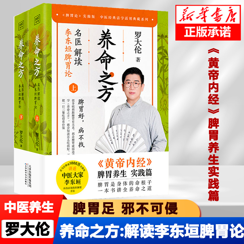 养命之方 罗大伦解读李东垣脾胃论上下册 药食同源养命 中医养生健脾胃 脾胃好病不找 脾胃足邪不可侵  中医养生保健书籍