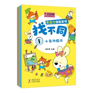 培养孩子注意力 中班学前儿童益智3—5到6岁幼儿逻辑数学书籍4岁宝宝找茬思维训练游戏 图书 专注力训练书全4册 真果果趣味找不同