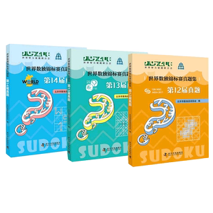 世界数独锦标赛真题集第12届~14届 数独书数独游戏数独书高级小学训练题集全民数独简单数独数独游戏技巧玩转数独越玩越聪明的数独