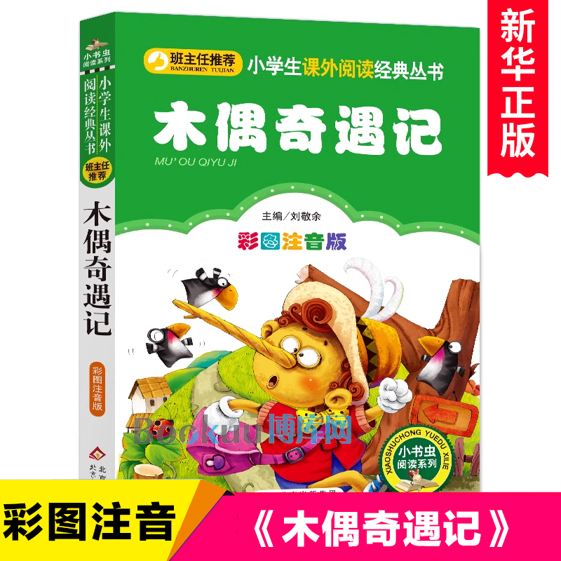 木偶奇遇记注音版正版包邮三年级二年级课外书班主任老师推 荐一年级课外阅读书籍小学生必读经典书目6-8周岁儿童文学故事书暑寒假 书籍/杂志/报纸 儿童文学 原图主图