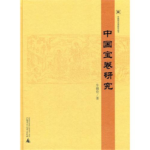 中国宝卷研究(精)/中国俗文学研究丛书 博库网