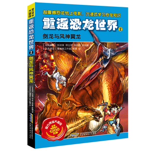 剑龙与风神翼龙 博库网 智力寻宝大冒险系列·重返恐龙世界