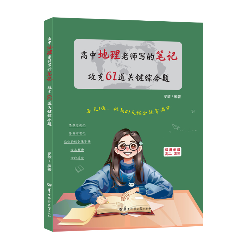 高中地理老师写的笔记 攻克61道关键综合题 博库网