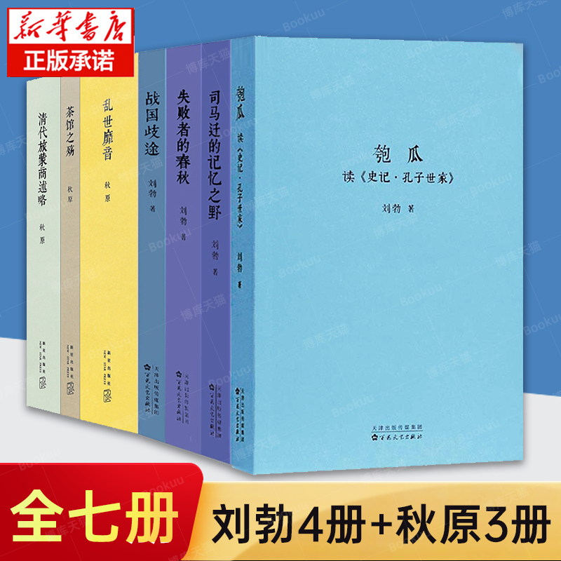 秋原刘勃作品集全套7册 匏瓜司马迁的记忆之野 战国歧途失败者的春秋茶馆之殇乱世靡音清代旅蒙商述略历史三部曲书籍读库图书 博库高性价比高么？
