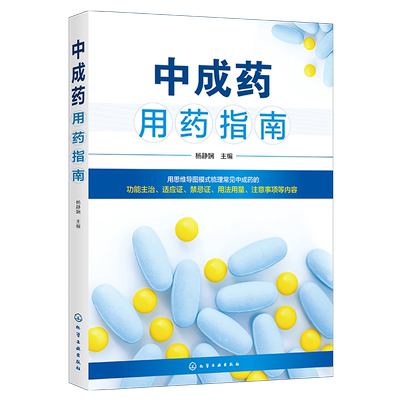 中成药用药指南 杨静娴 中成药基本知识 内科外科妇产科儿科五官科骨伤科皮肤科常用中成药药物组成性状功能主治用法用量规格