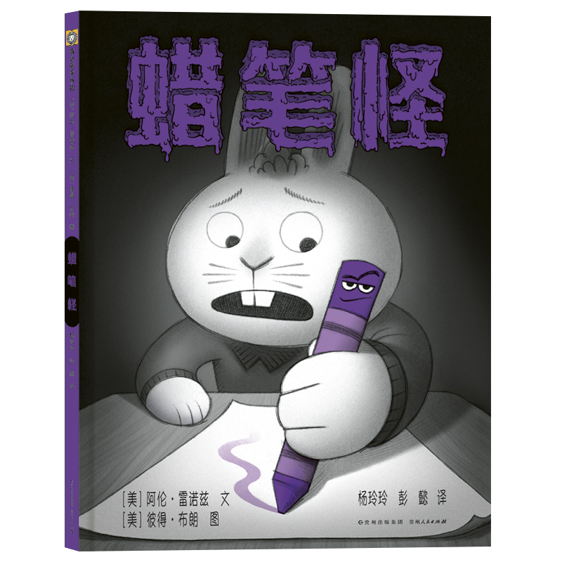 “我不怕你”系列-蜡笔怪 3-6岁儿童绘本故事图画书 让孩子在惊呼和欢笑中学会应对恐惧和困难 博库网