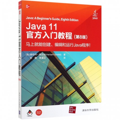 JAVA11官方入门教程(第8版) (美)赫伯特·希尔特(Herbert Schildt) 正版书籍   博库网