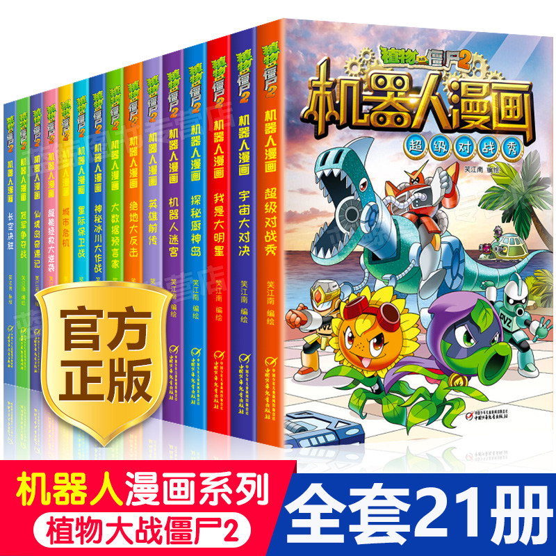 植物大战僵尸2机器人系列全套共21册全集新版大数据预言家二三四五年级科学科幻多格漫小学生6-12岁少年儿童百科故事图画故事书籍