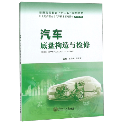 汽车底盘构造与检修 王力夫 温福军 正版书籍   博库网