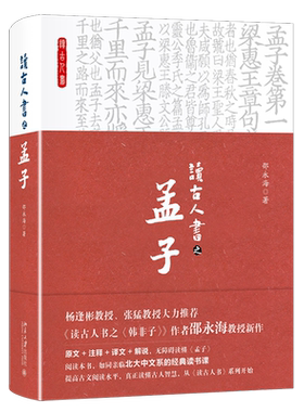 读古人书之孟子(精) 原文+注释+译文+解说 北大教授邵永海著 提高古文阅读水平 儒学智慧中国古代历史文化哲学经典书籍