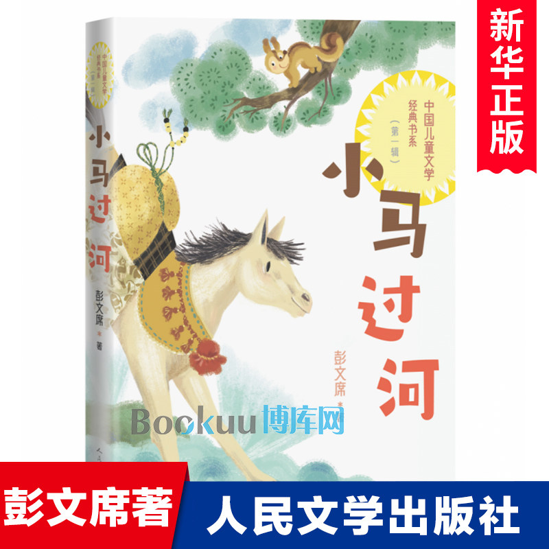 小马过河彩图注音版一二年级小学生课外阅读书籍人民文学出版社人教版语文教材配套拓展读物带拼音早教启蒙童话故事书睡前读物正版