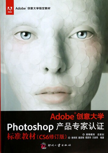 Adobe创意大学Photoshop产品专家认证标准教材(CS6修订版) 博库网