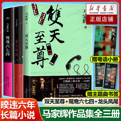 马家辉秘密三部曲 鸳鸯六七四+龙头凤尾+双天至尊 少年侠气对抗命运牌局 底层青年的成长之路 中国现当代文学小说新经典正版书籍