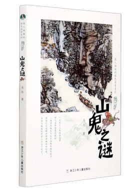 山鬼之谜/绿人姐姐的绿色传奇系列官方正版 博库网