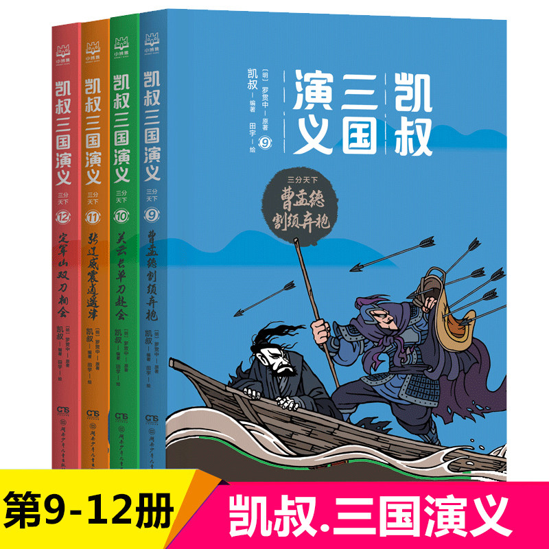凯叔三国演义 三分天下全4册 凯叔讲故事系列历史知识儿童读物小学生三四五六年级必读课外书阅读书籍西游记四大名著之一老师推 荐