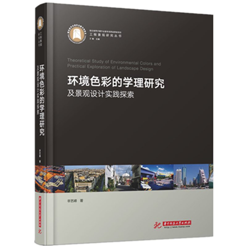 环境色彩的学理研究及景观设计实践探索(精)/工程景观研究丛书 官方正版 博库网