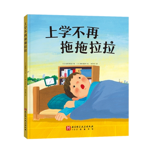 一年级入学准备绘本上学不再拖拖拉拉我爱一年级如果你坐得歪歪扭扭请先做完作业上学不再丢三落四课堂上大胆举手发言