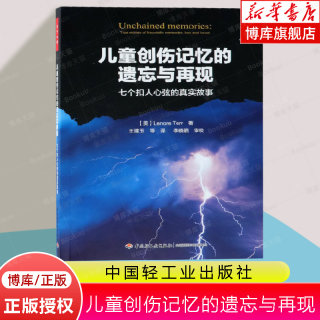 儿童创伤记忆的遗忘与再现 七个扣人心弦的真实故事 UVW 莉诺泰若 适于对儿童创伤记忆感兴趣的心理治疗师及儿童父母用书