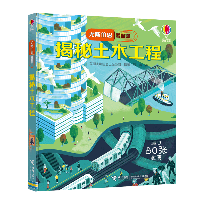 尤斯伯恩看里面揭秘土木工程趣味科普翻翻书立体书3-4-5-6-10周岁宝宝儿童游戏玩具绘本图画书幼儿启蒙百科全书少儿趣味认知游戏书