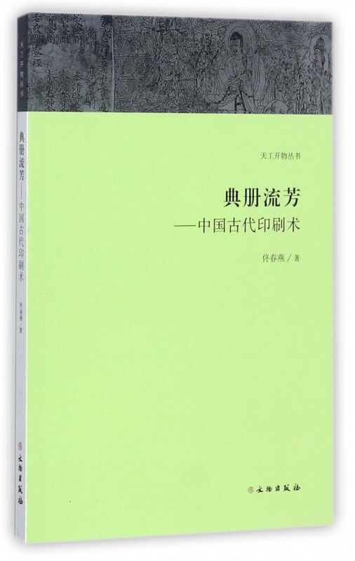 典册流芳--中国古代印刷术/天工开物丛书 博库网