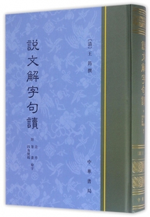 说文解字句读(精) 博库网