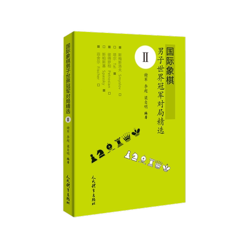 国际象棋男子世界冠军对局精选Ⅱ 博库网