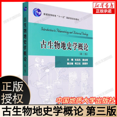 古生物地史学概论 第3版 杜远生 童金南 编 大学教材 中国地质大学出版社 古生物学地史学的基本理论和基础知识 地质类专业教材