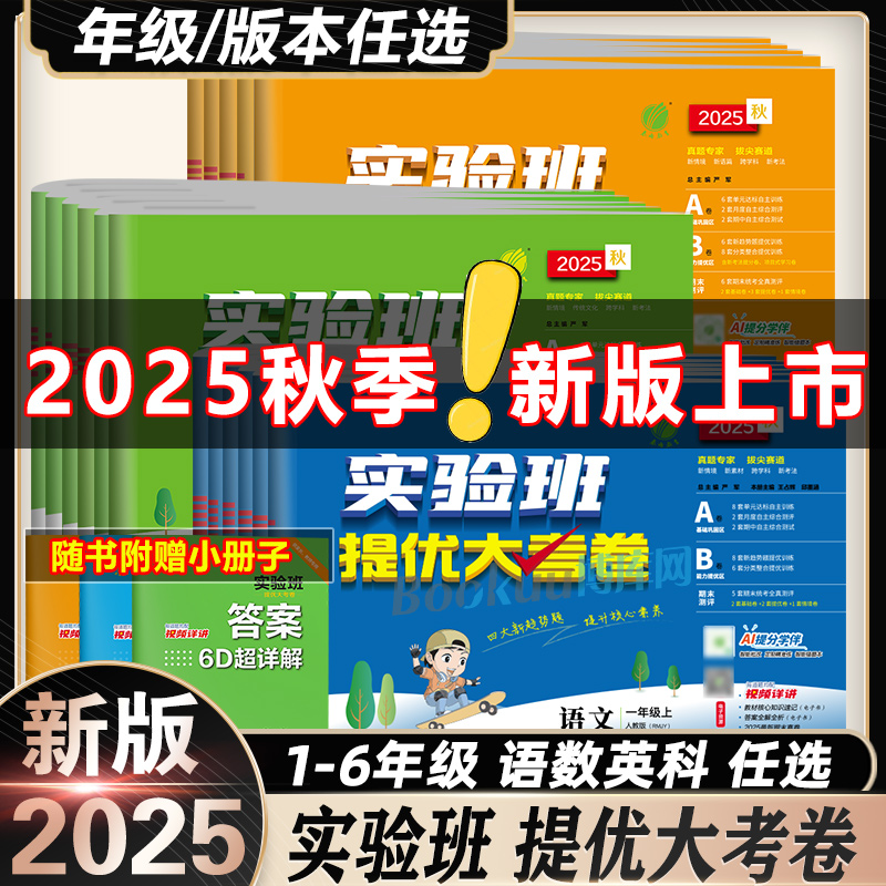 2025秋实验班提优大考卷小学一二三四五六年级上册下册语文数学人教北师苏教英语译林版同步单元期中期末考试测试练习试卷检测卷子