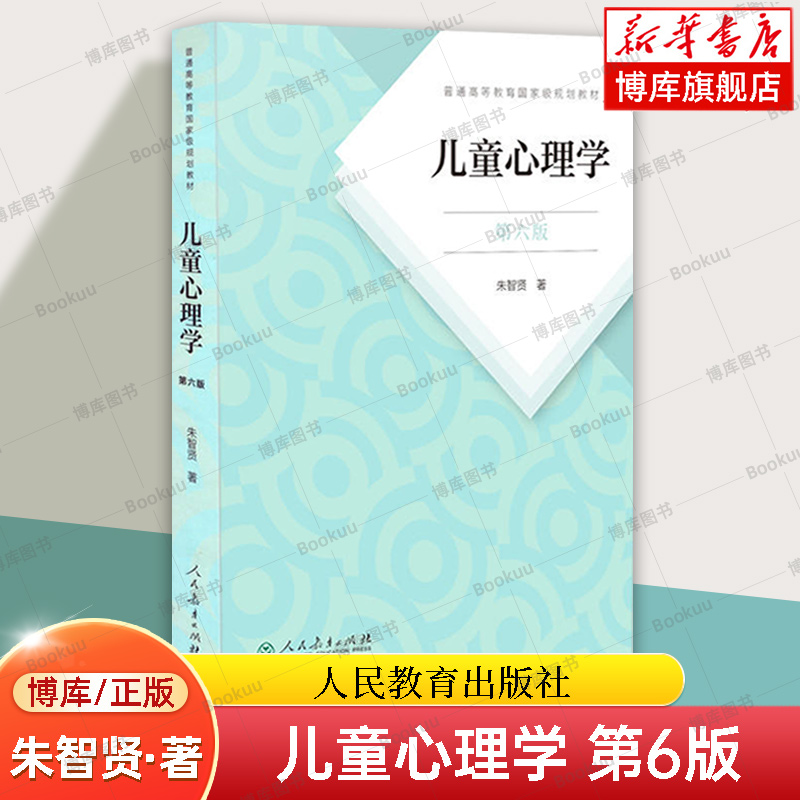 儿童心理学 第6版 朱智贤 著 普通高等教育规划教材 第六版 人民教育出版社 正版书籍 新华书店旗舰店博库网