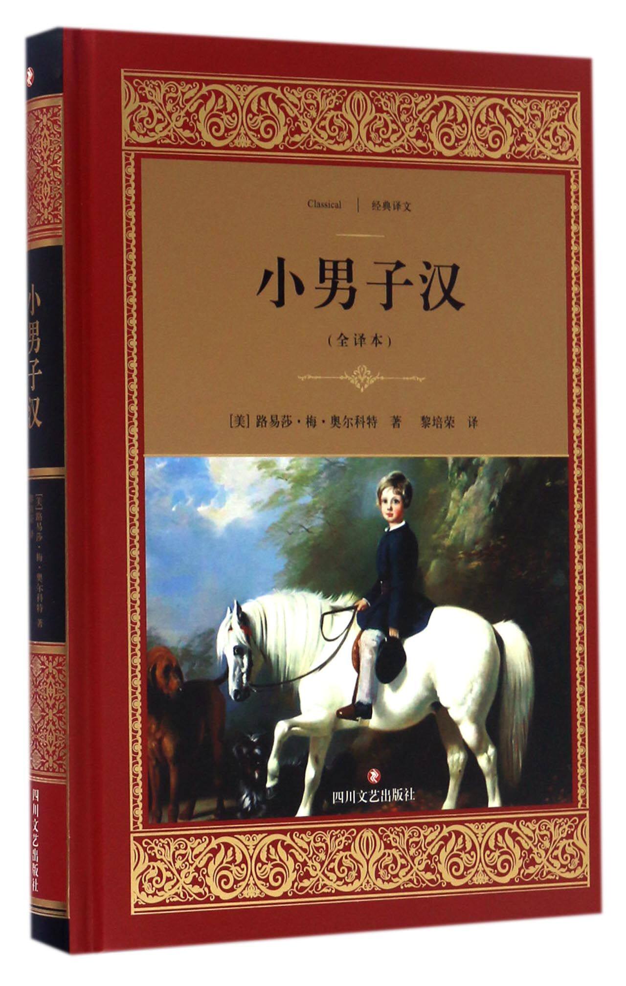 小男子汉(全译本)(精)/经典译文