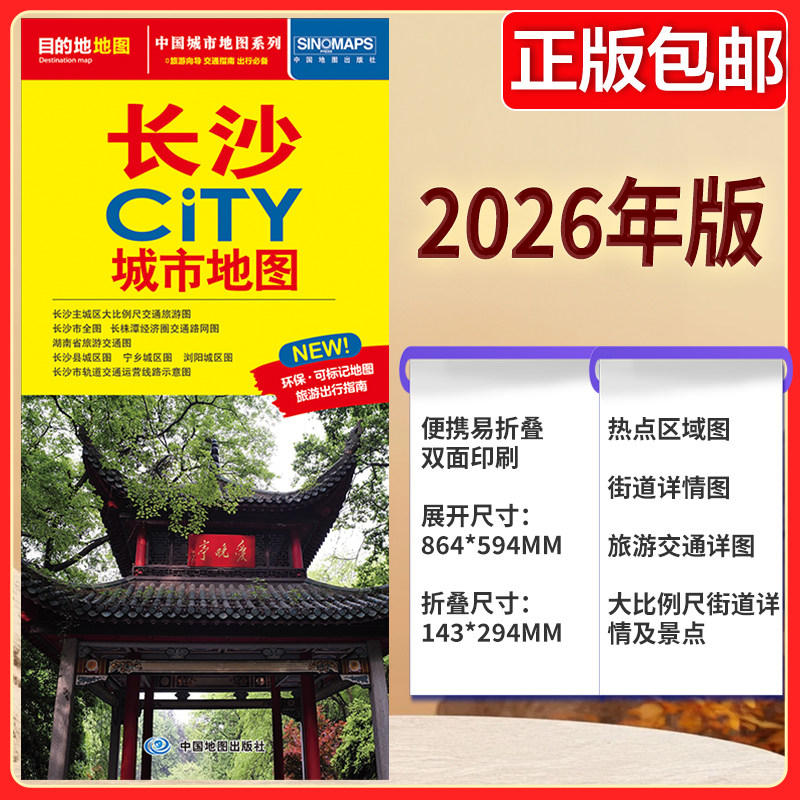 2026版 长沙CITY城市地图 公路交通 长沙地图街道详图+轨道交通示意图+景点导航图 中图社city城市系列中国旅行 中国旅游地图