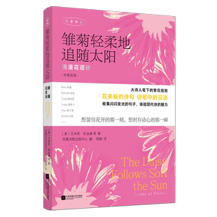 雏菊轻柔地追随太阳：浪漫花语诗 大诗人笔下的繁花绽放 花束般的诗句，诗歌中的花语 双语诗集 博库网