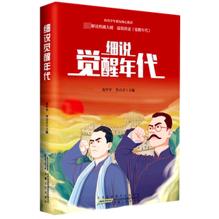 细说觉醒年代小说书籍龙平平著青少年版同名写给青少年的党史小学生课外阅读红色经典我和我的祖国张海迪著少儿读物初中生必读书籍