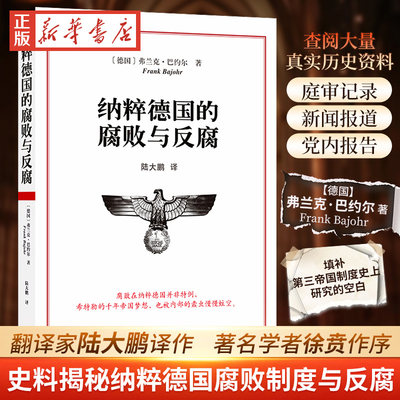 纳粹德国的腐败与反腐 弗兰克·巴约尔 著 青年翻译家陆大鹏译作 著名学者徐贲作序 详实史料揭秘纳粹德国腐败制度与反腐 译林出版