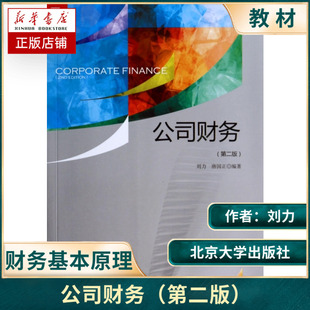 公司财务第二版第2版刘力北京大学出版社公司财务基本原理与方法公司财务学教程公司财务管理教材公司理财教科书公司财务原理