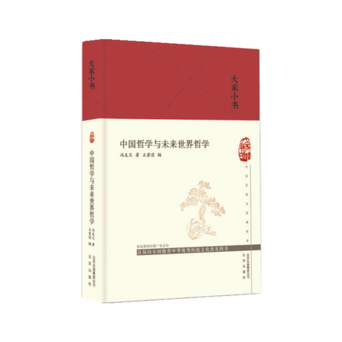 中国哲学与未来世界哲学（精） 博库网