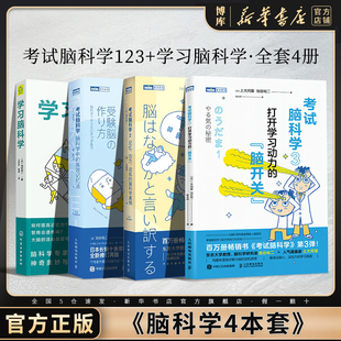 考试脑科学1 脑开关 全套4册 打开学习动力 脑科学中 学习脑科学 记忆压力动机 脑科学真相 池谷裕二著 高效记忆法 博库