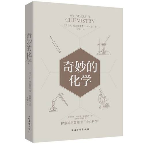 奇妙的化学 博库网