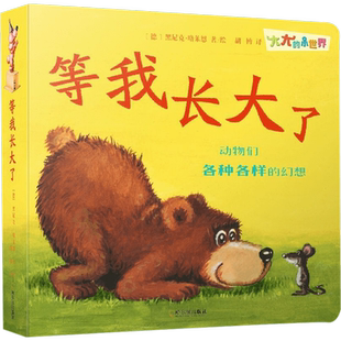 等我长大了/大大的小世界