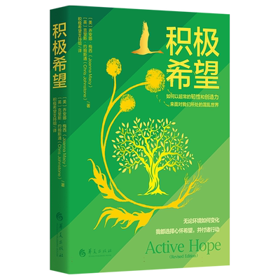 积极希望 如何以超常的韧性和创造力来面对我们所处的混乱世界 无论环境如何变化我都选择心怀希望，并付诸行动 心理学书籍
