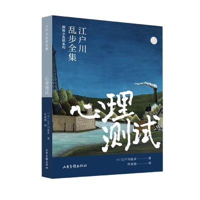 心理测试/明智小五郎系列/江户川乱步全集 博库网