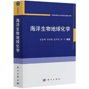 海洋生物地球化学 博库网 中国科学院大学研究生教材系列