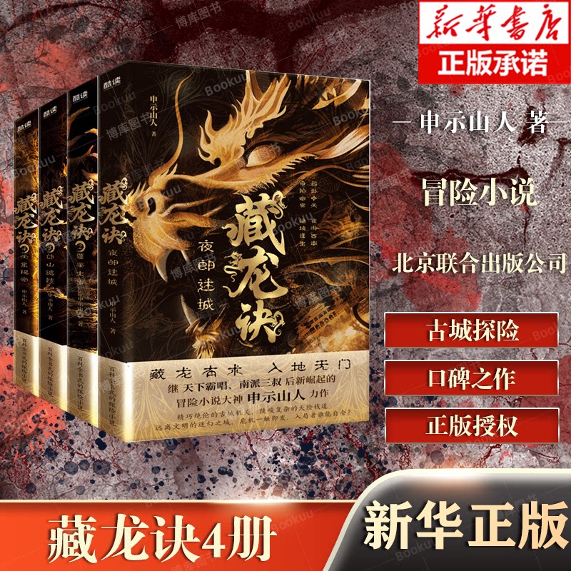 藏龙诀(全4册)夜郎谜城+蓬莱太岁