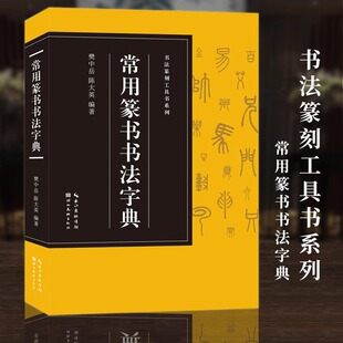 赵之谦 篆刻爱好者入门常备书法篆刻工具书系列 收录历代名家邓石如 吴昌硕 常用篆书书法字典 吴大瀓等篆书版 本 收录3500字