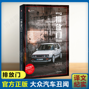 排放门 大众汽车丑闻 杰克尤因著 译文纪实 从人民汽车到清洁柴油 德国制造的神话与谎言 外国文学纪实文学 上海译文出版社