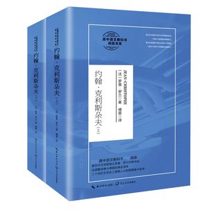 名作教材同步课外 傅雷译 高中语文阅读书系 全译本 罗曼·罗兰著 经典 17岁适读 约翰克利斯朵夫 全二册