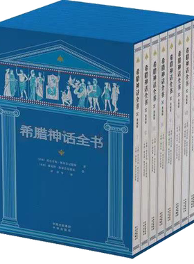 正版希腊神话全书典藏版全8册 世界名著外国文学名著小说希腊神话故事书完整版6-12岁儿童课外书小学生二三四五六年级课外阅读书籍